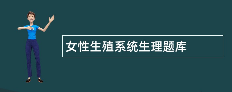 女性生殖系统生理题库