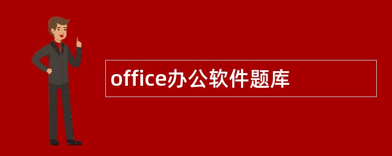 office办公软件题库