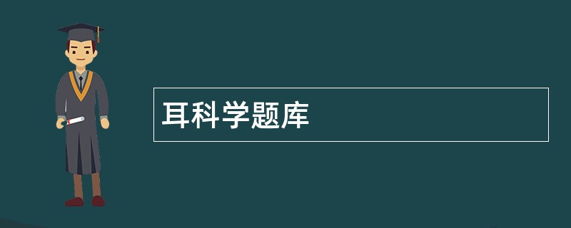 耳科学题库