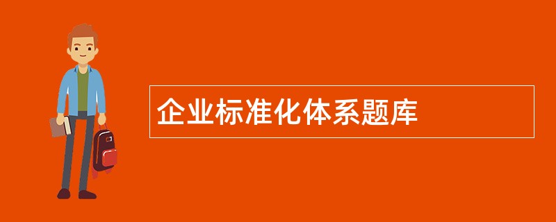 企业标准化体系题库