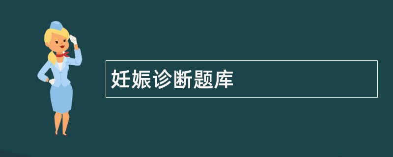 妊娠诊断题库