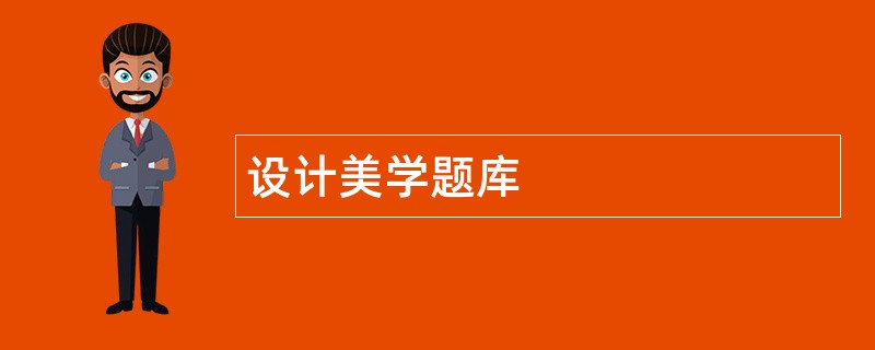 设计美学题库