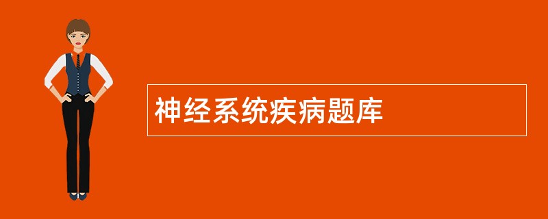 神经系统疾病题库