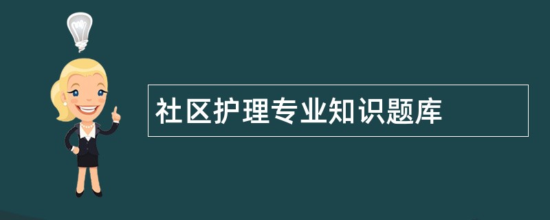 社区护理专业知识题库