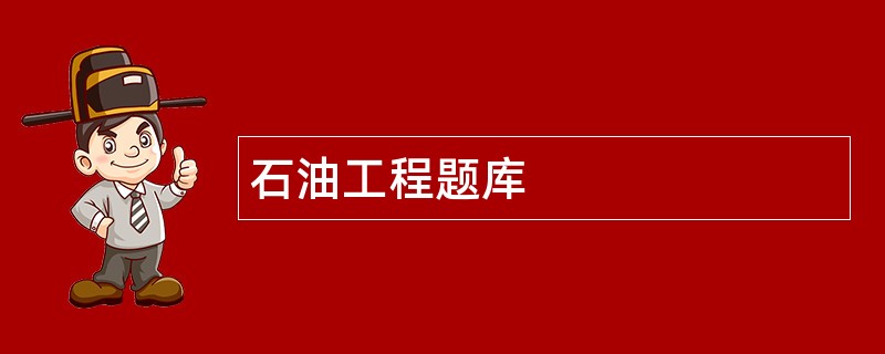 石油工程题库