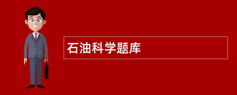 石油科学题库