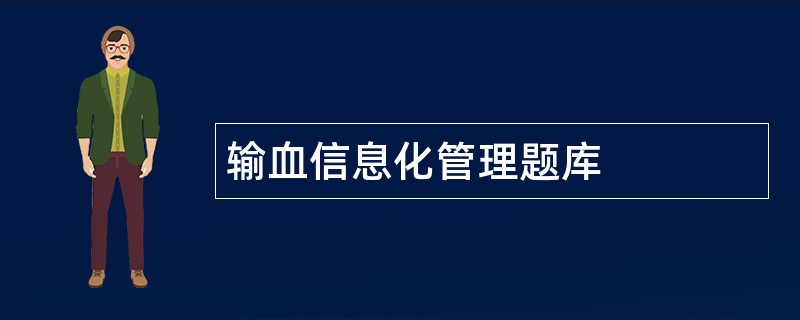 输血信息化管理题库
