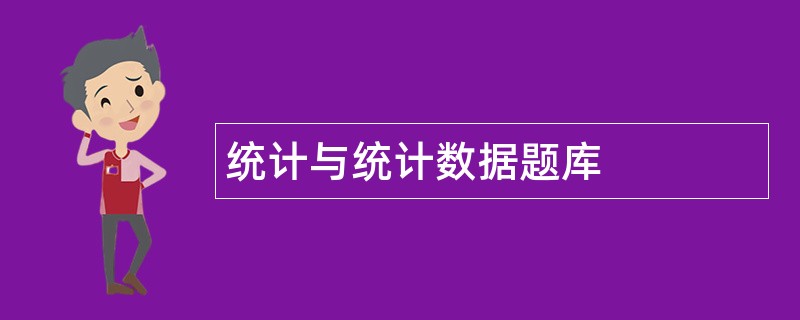 统计与统计数据题库
