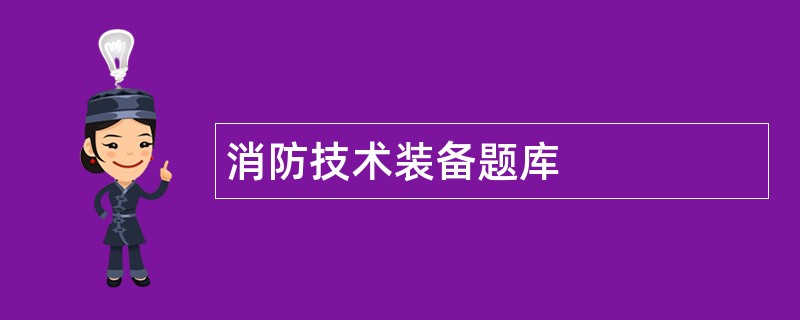 消防技术装备题库