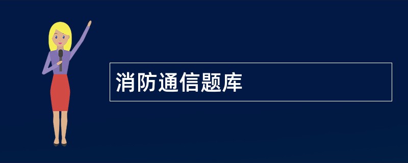 消防通信题库