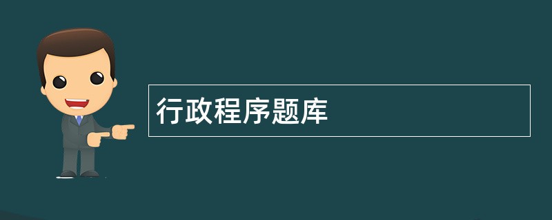 行政程序题库