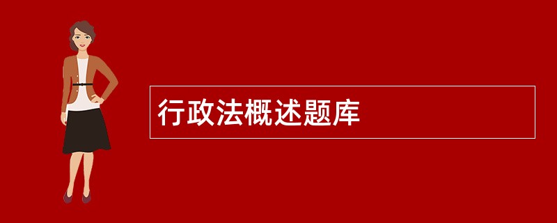 行政法概述题库