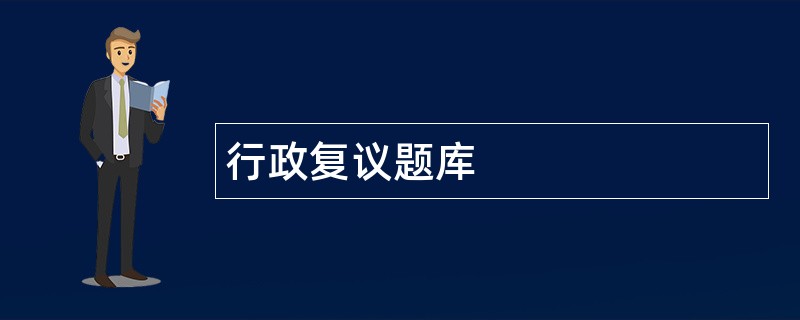 行政复议题库