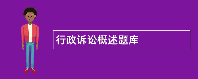 行政诉讼概述题库