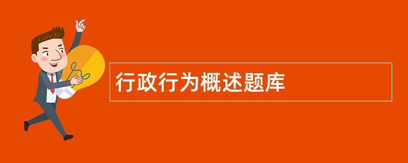 行政行为概述题库