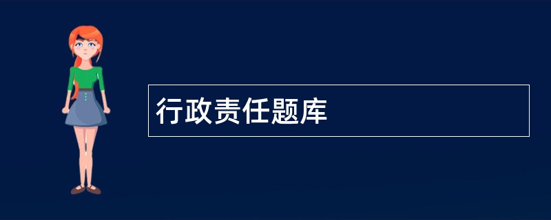 行政责任题库