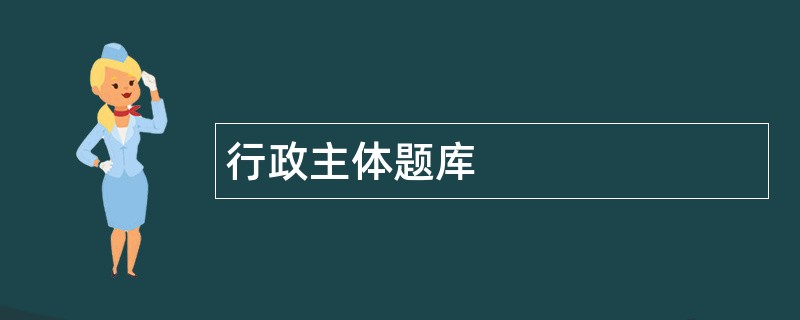 行政主体题库