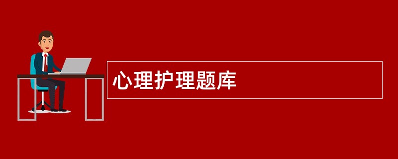 心理护理题库