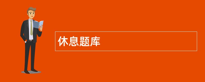 休息题库