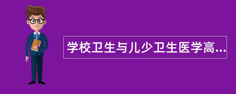 学校卫生与儿少卫生医学高级题库