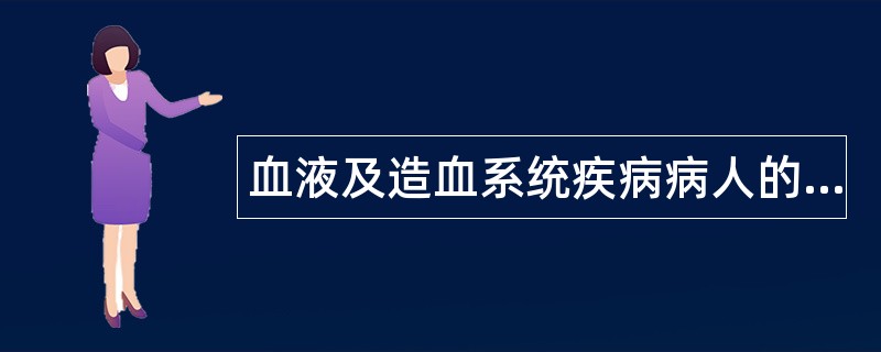 血液及造血系统疾病病人的护理题库