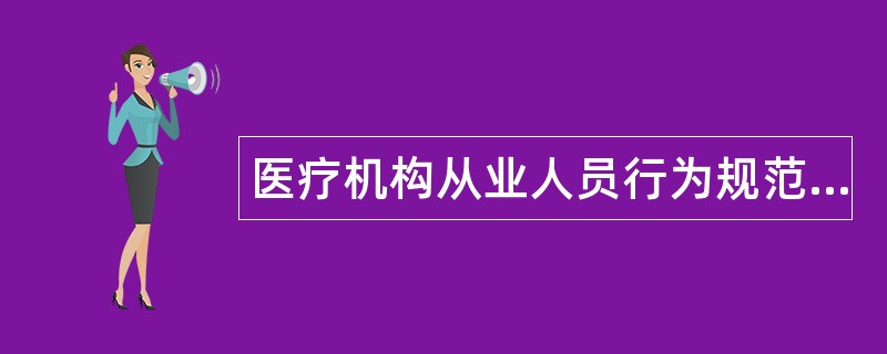 医疗机构从业人员行为规范与医学伦理学题库