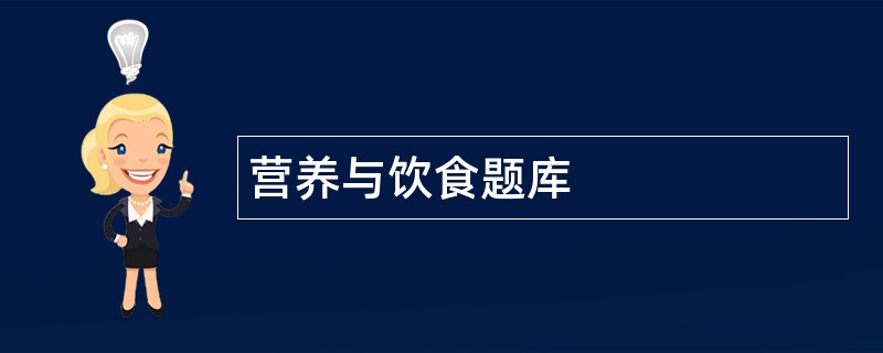 营养与饮食题库