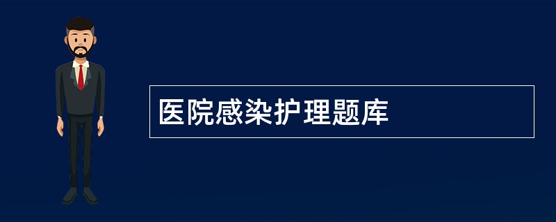 医院感染护理题库