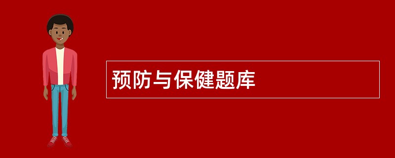预防与保健题库