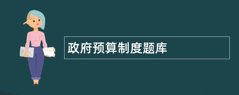 政府预算制度题库