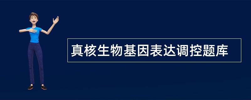 真核生物基因表达调控题库