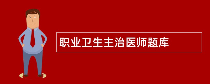 职业卫生主治医师题库