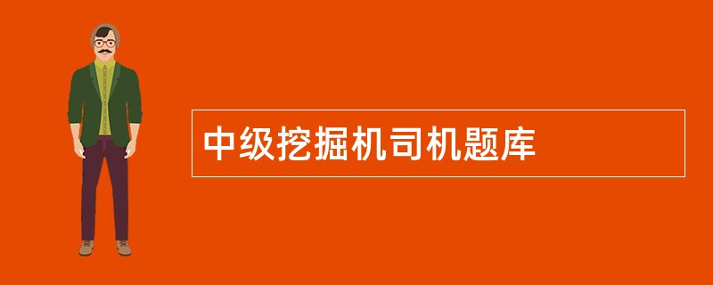 中级挖掘机司机题库