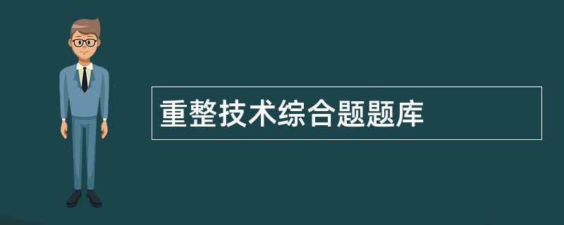 重整技术综合题题库