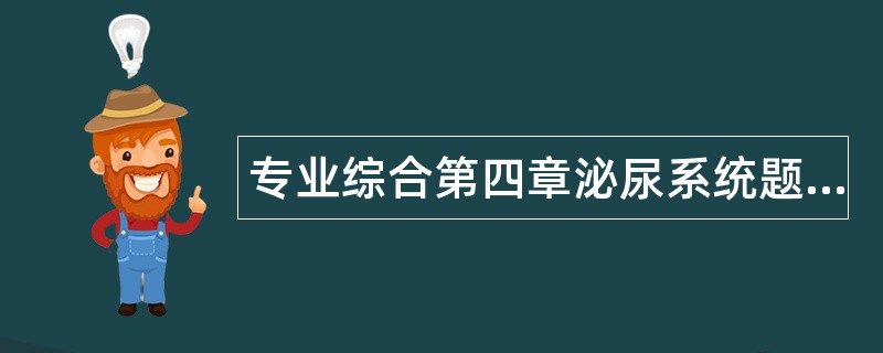 专业综合第四章泌尿系统题库