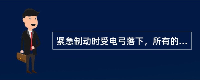 紧急制动时受电弓落下，所有的（）分断。