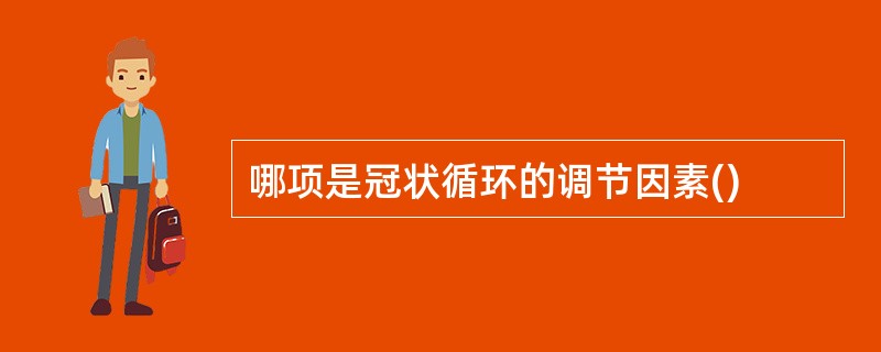 哪项是冠状循环的调节因素()