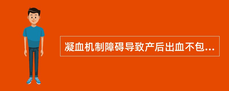 凝血机制障碍导致产后出血不包括()