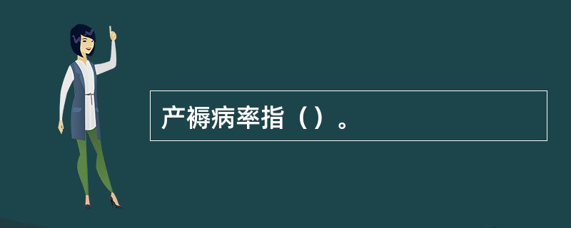 产褥病率指（）。