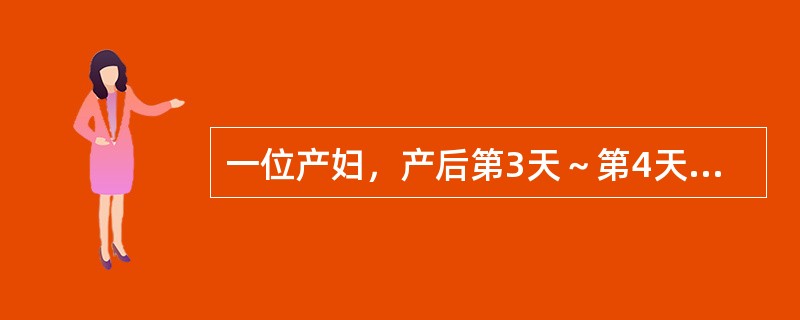 一位产妇，产后第3天～第4天时，腋下测体温在37.5℃左右，检查：子宫收缩良好，