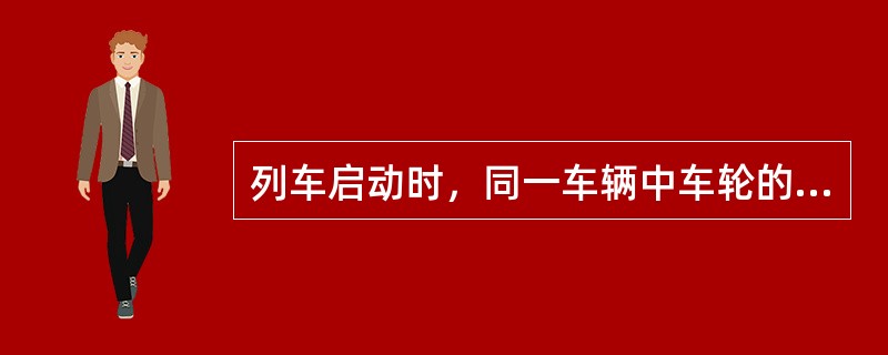 列车启动时，同一车辆中车轮的最大线速度大于列车速度即为（）。