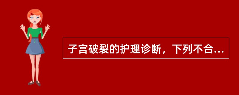 子宫破裂的护理诊断，下列不合适的是()