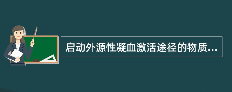启动外源性凝血激活途径的物质是()