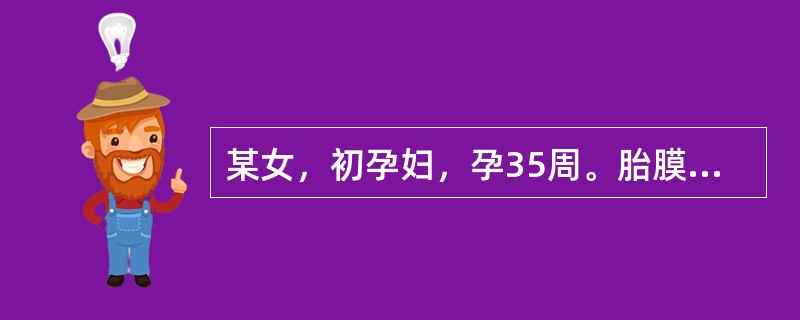 某女，初孕妇，孕35周。胎膜早破，头未入盆，下列护理措施错误的是()