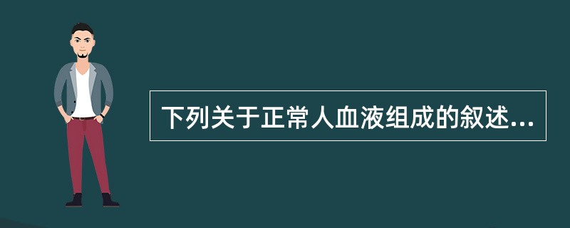 下列关于正常人血液组成的叙述哪项正确()