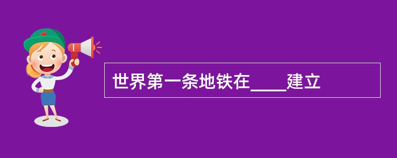 世界第一条地铁在____建立