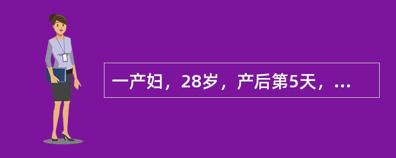 一产妇，28岁，产后第5天，出现下腹痛、恶露多，且有臭味，但体温不高，子宫体有压