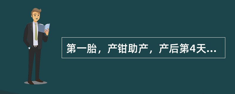 第一胎，产钳助产，产后第4天，产妇自诉发热，下腹微痛。查：体温38℃，双乳稍胀，
