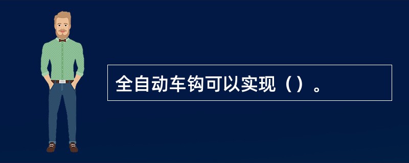 全自动车钩可以实现（）。