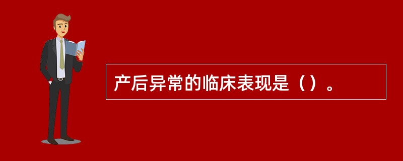 产后异常的临床表现是（）。